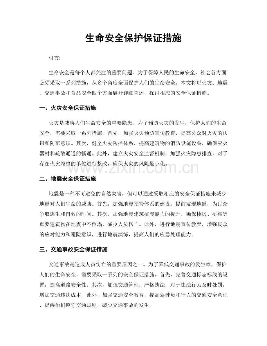 生命安全保护保证措施.docx_第1页