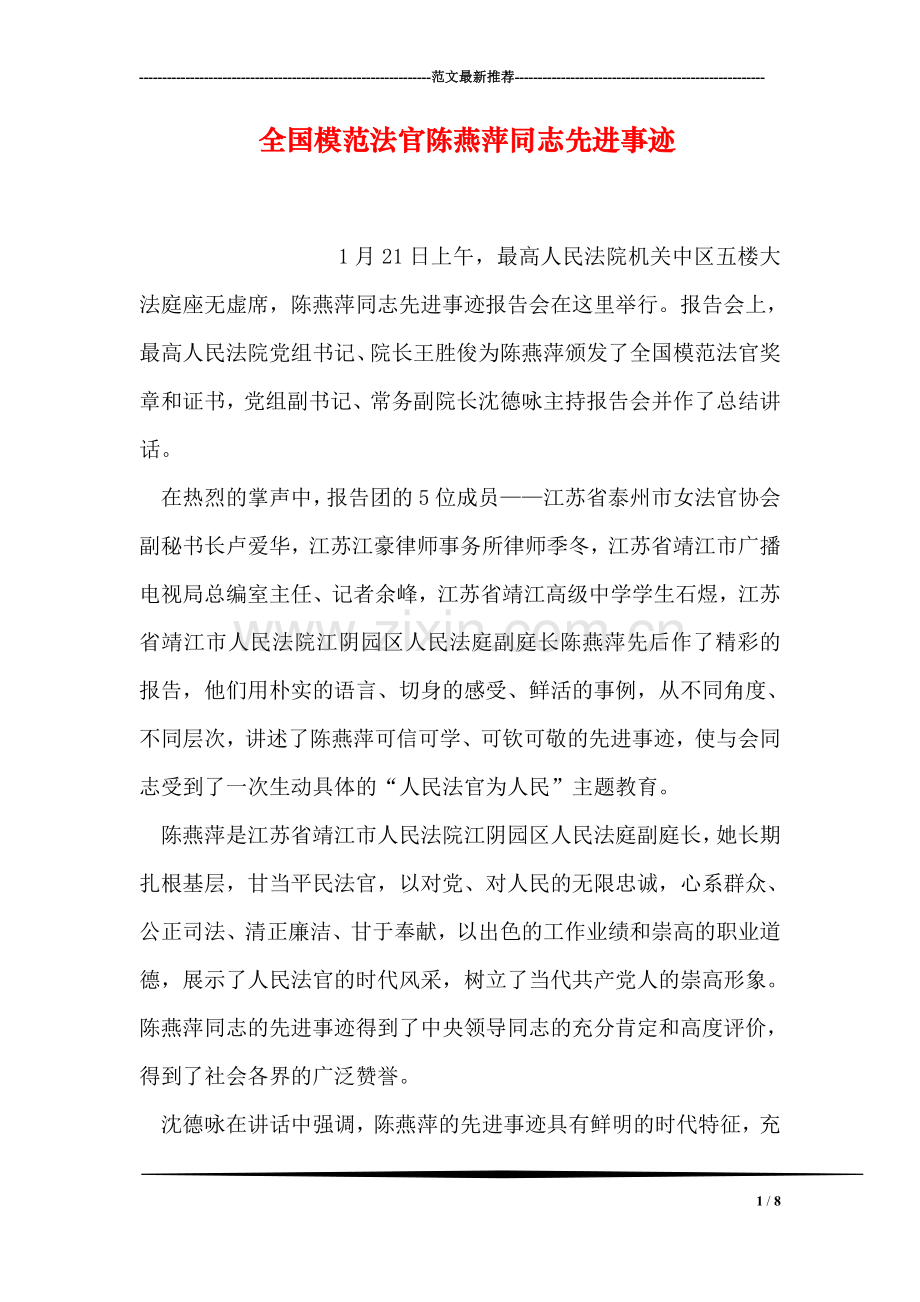 全国模范法官陈燕萍同志先进事迹.doc_第1页