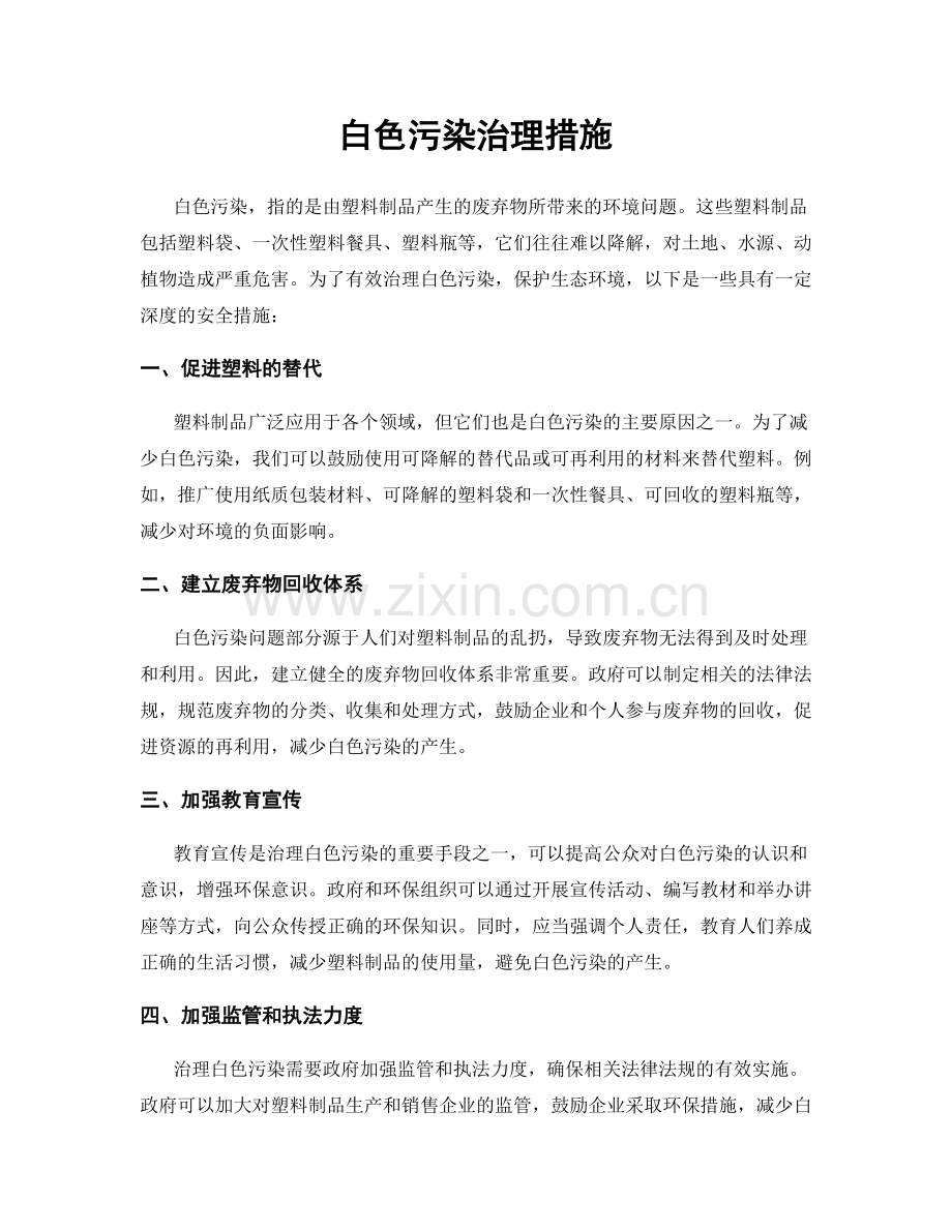 白色污染治理措施.docx_第1页