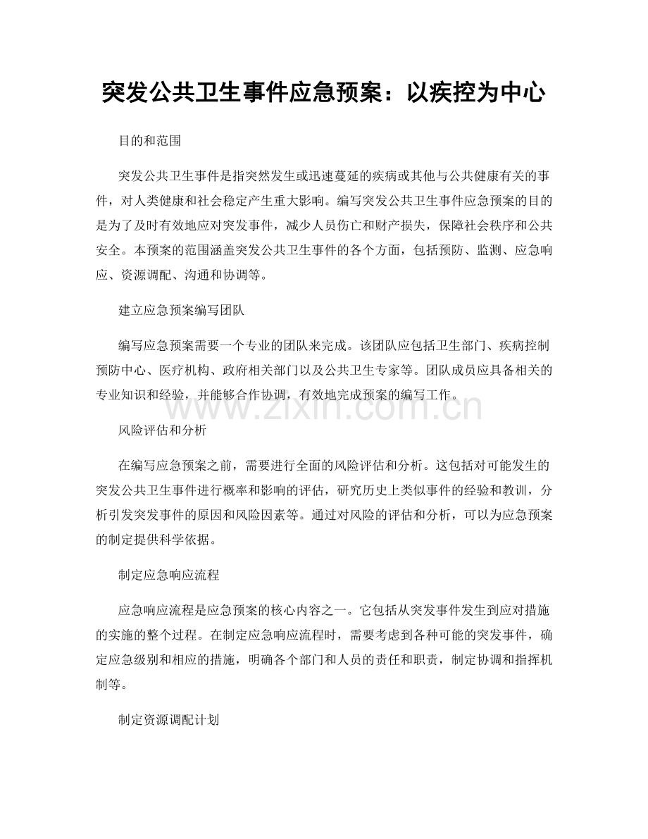 突发公共卫生事件应急预案：以疾控为中心.docx_第1页