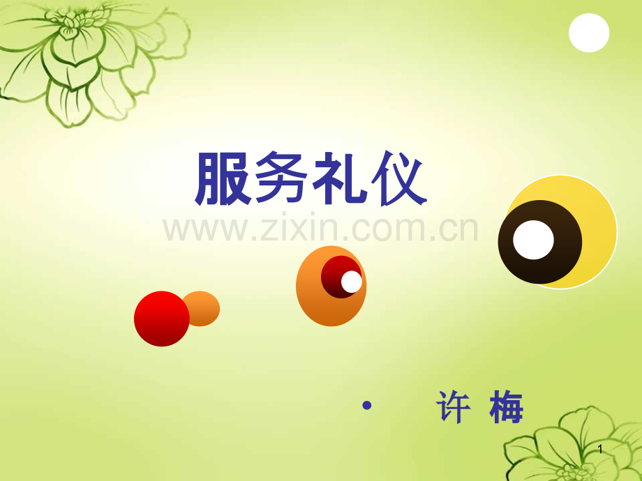 旅游社交礼仪-第一篇礼仪概述.ppt_第1页