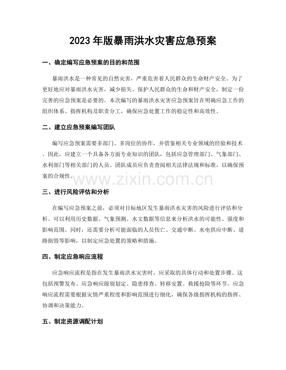 2023年版暴雨洪水灾害应急预案.docx_第1页