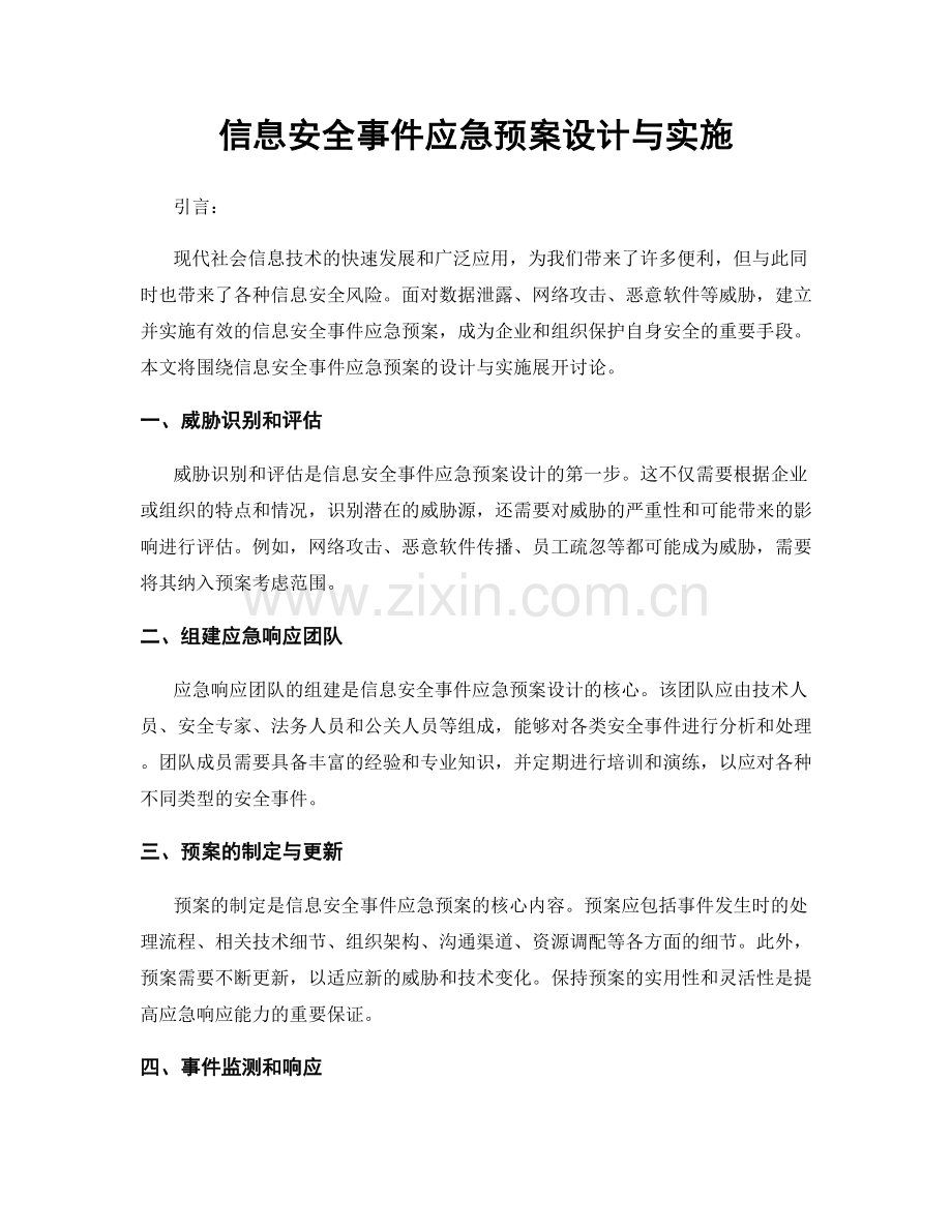 信息安全事件应急预案设计与实施.docx_第1页