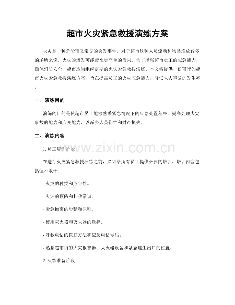 超市火灾紧急救援演练方案.docx_第1页