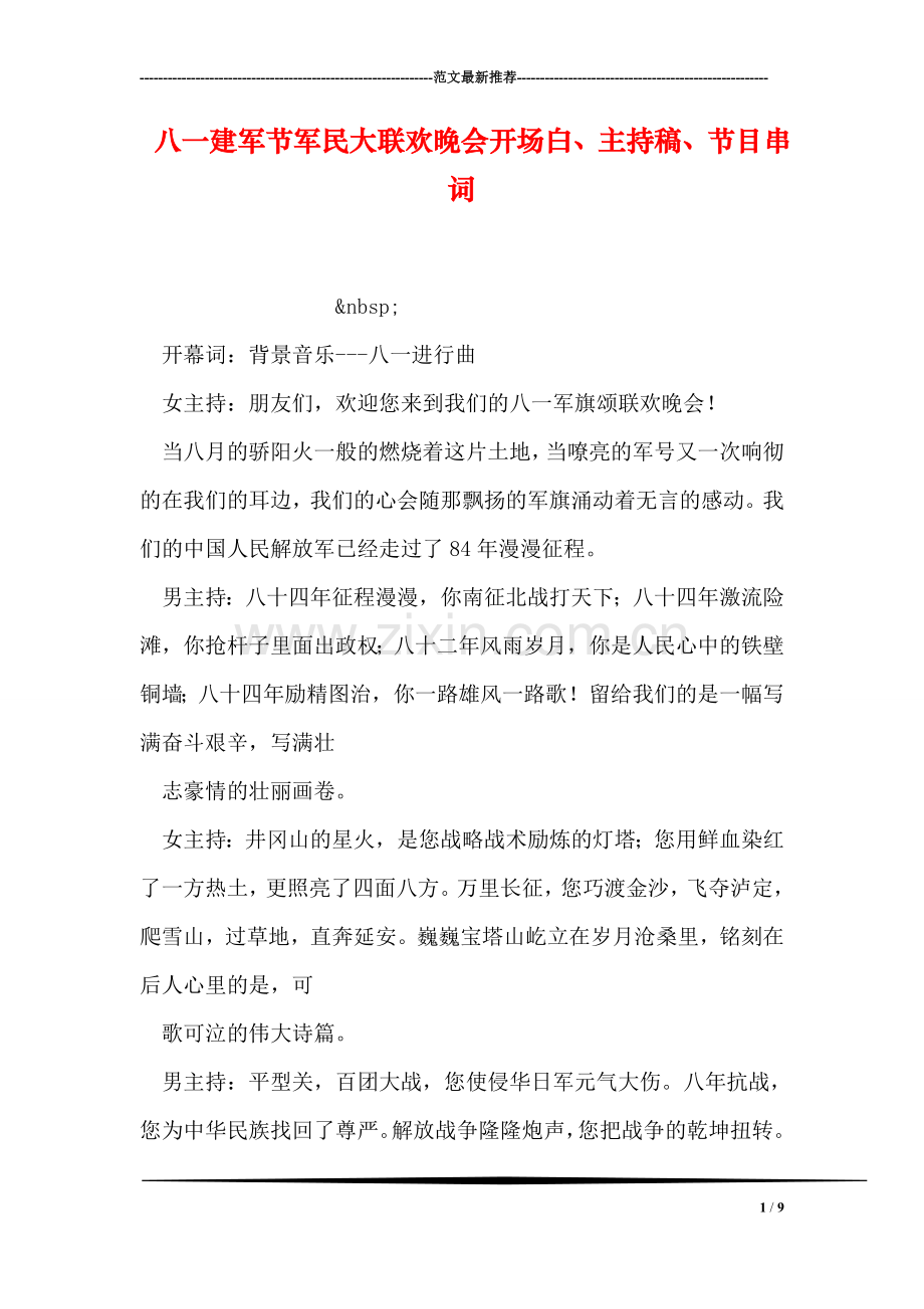 八一建军节军民大联欢晚会开场白、主持稿、节目串词.doc_第1页