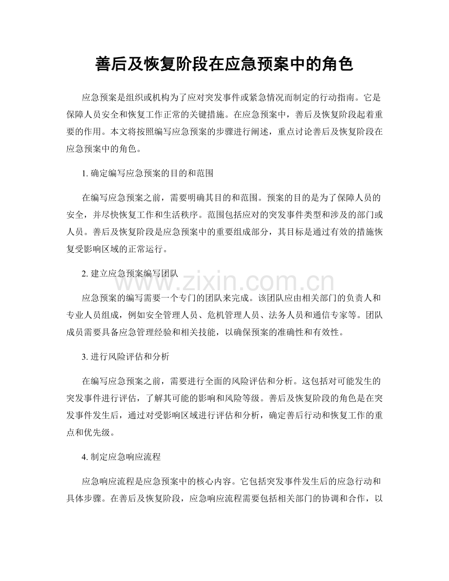 善后及恢复阶段在应急预案中的角色.docx_第1页