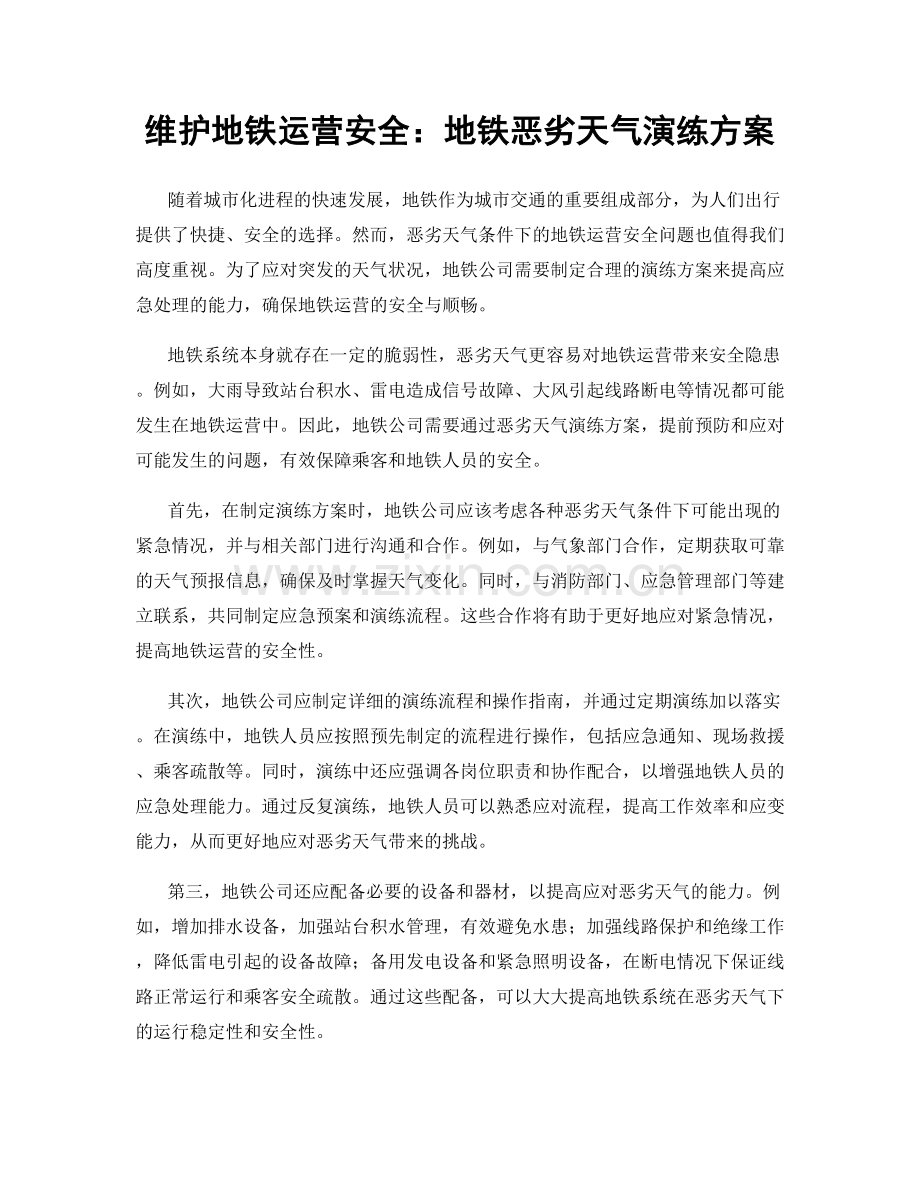 维护地铁运营安全：地铁恶劣天气演练方案.docx_第1页