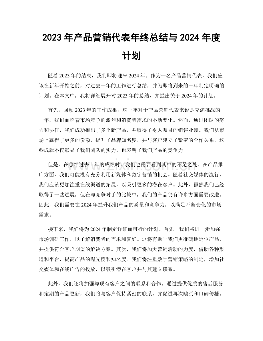 2023年产品营销代表年终总结与2024年度计划.docx_第1页