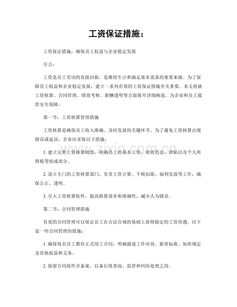 工资保证措施：.docx_第1页