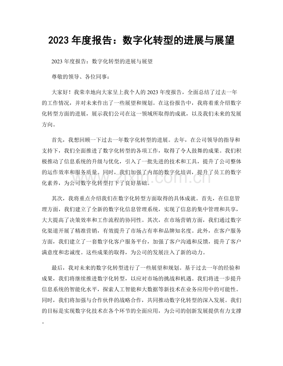 2023年度报告：数字化转型的进展与展望.docx_第1页