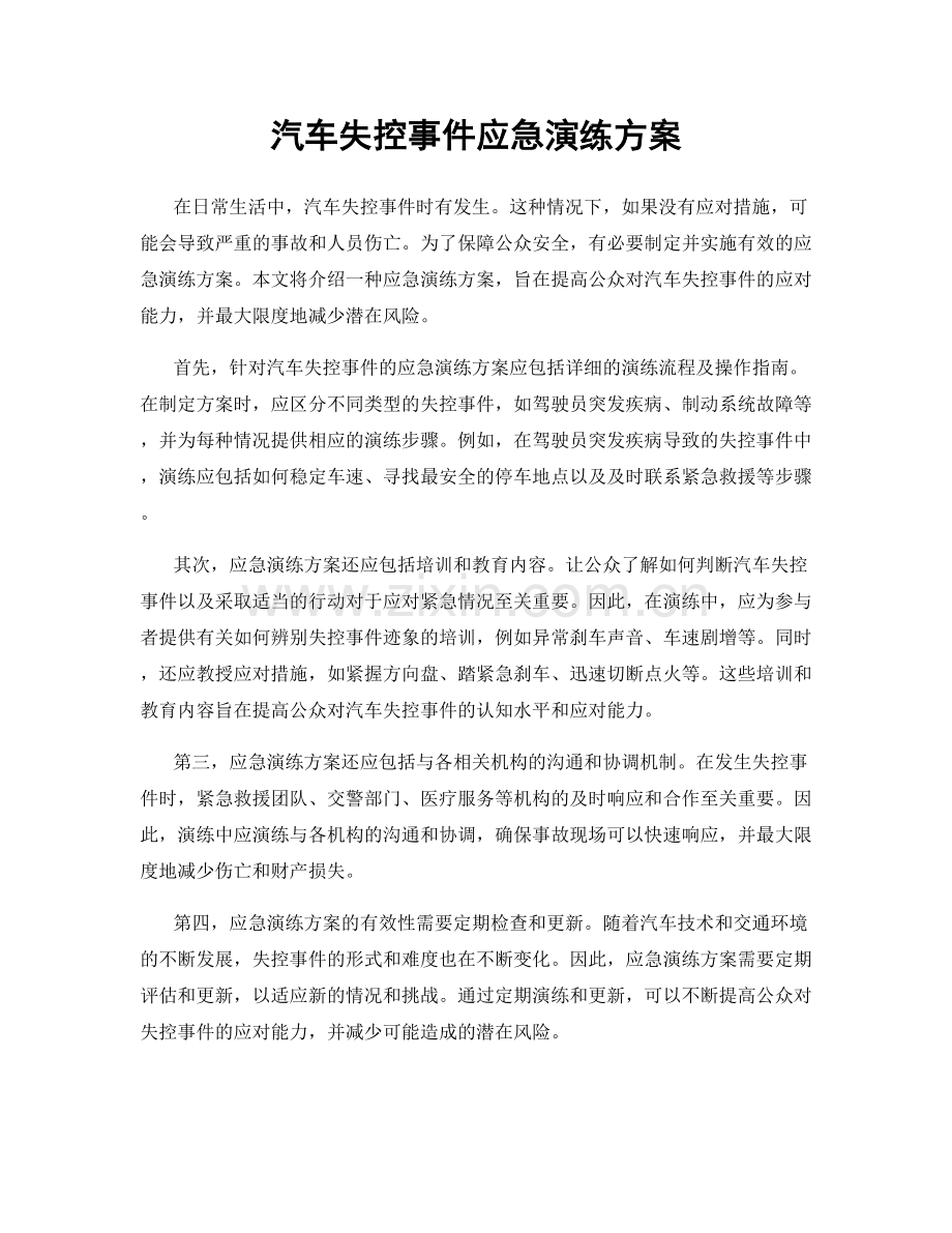 汽车失控事件应急演练方案.docx_第1页