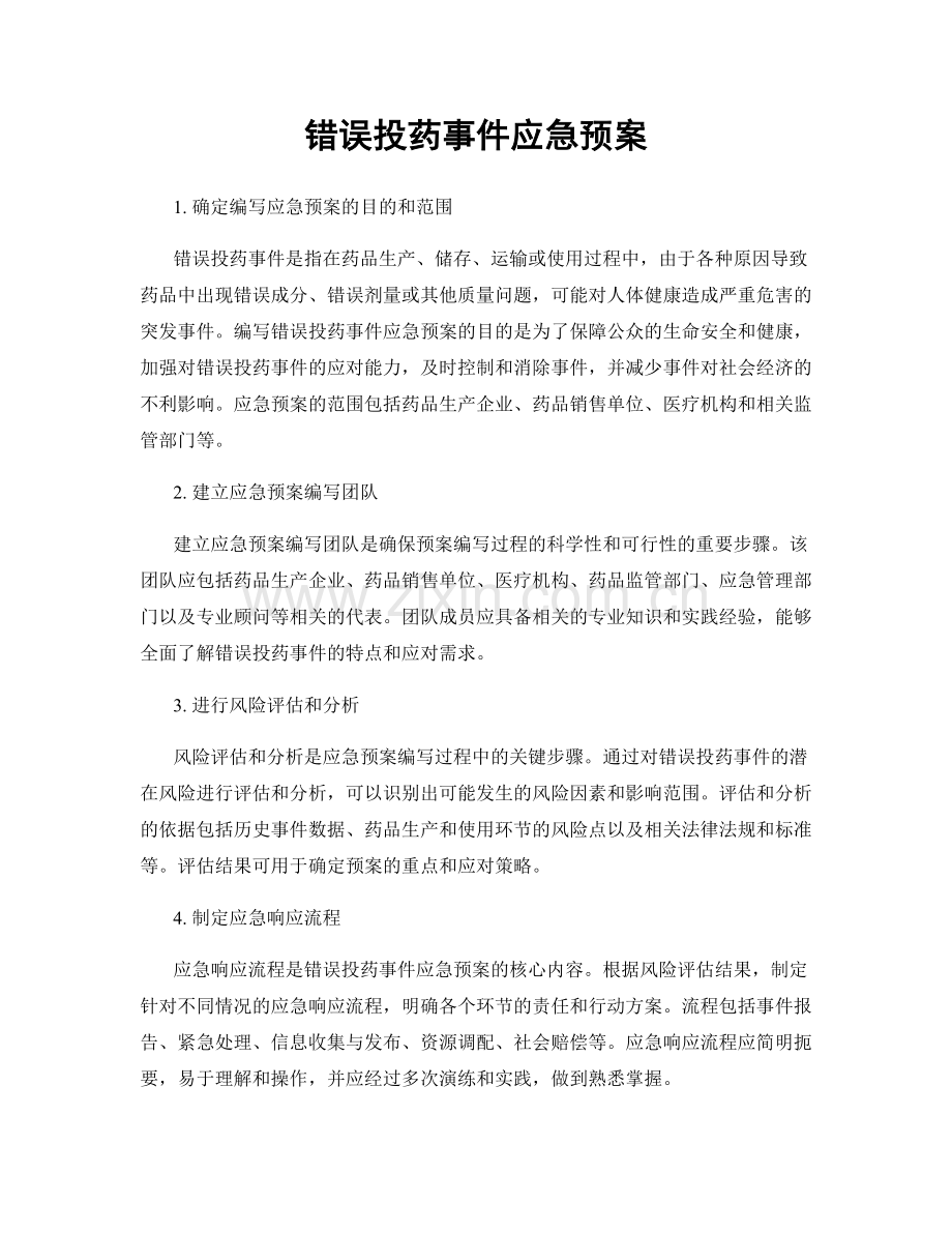 错误投药事件应急预案.docx_第1页
