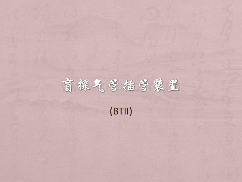 盲探气管插管装置.ppt_第1页