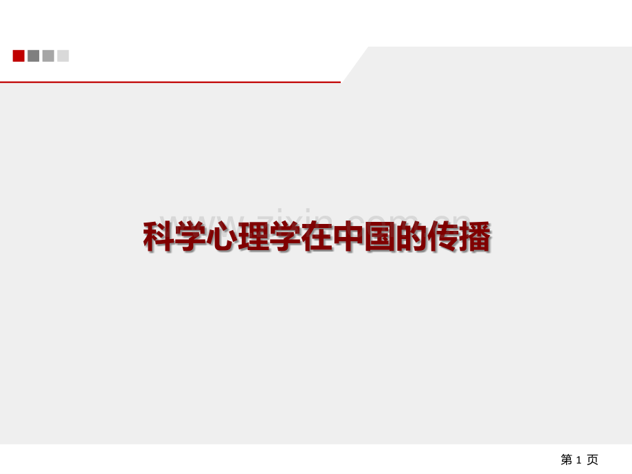 科学心理学在中国的传播-.ppt_第1页