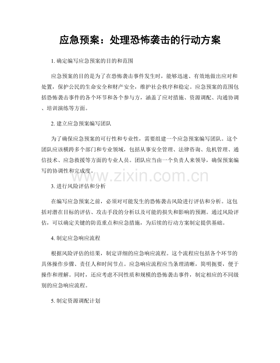 应急预案：处理恐怖袭击的行动方案.docx_第1页