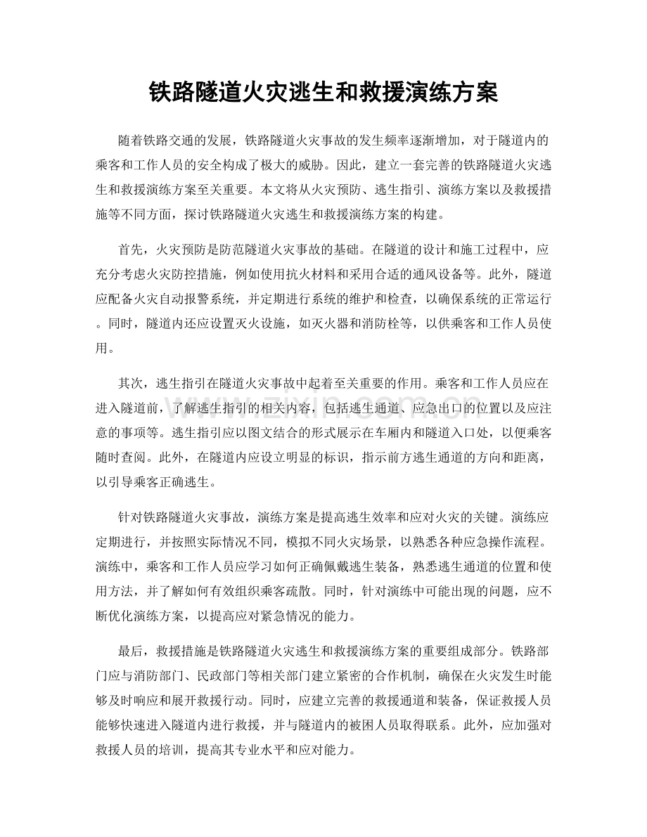 铁路隧道火灾逃生和救援演练方案.docx_第1页