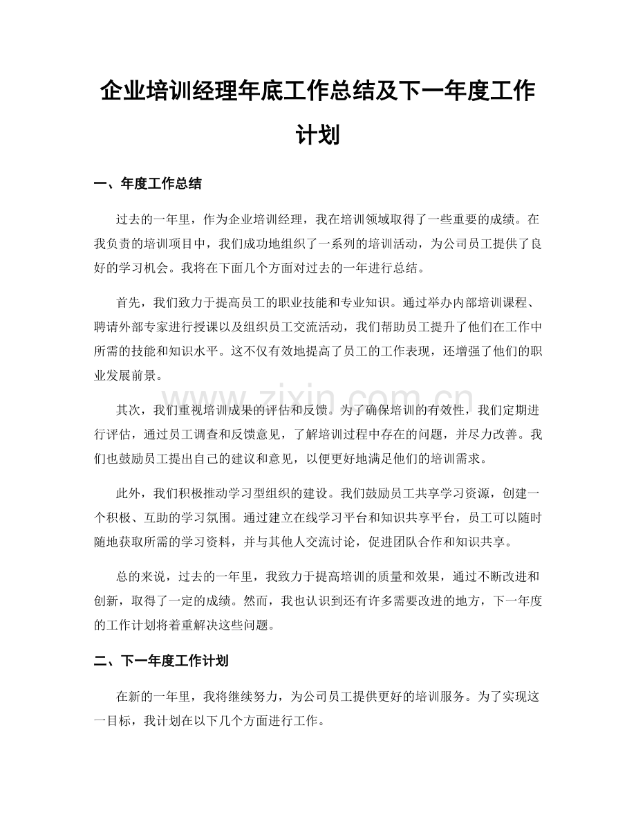 企业培训经理年底工作总结及下一年度工作计划.docx_第1页