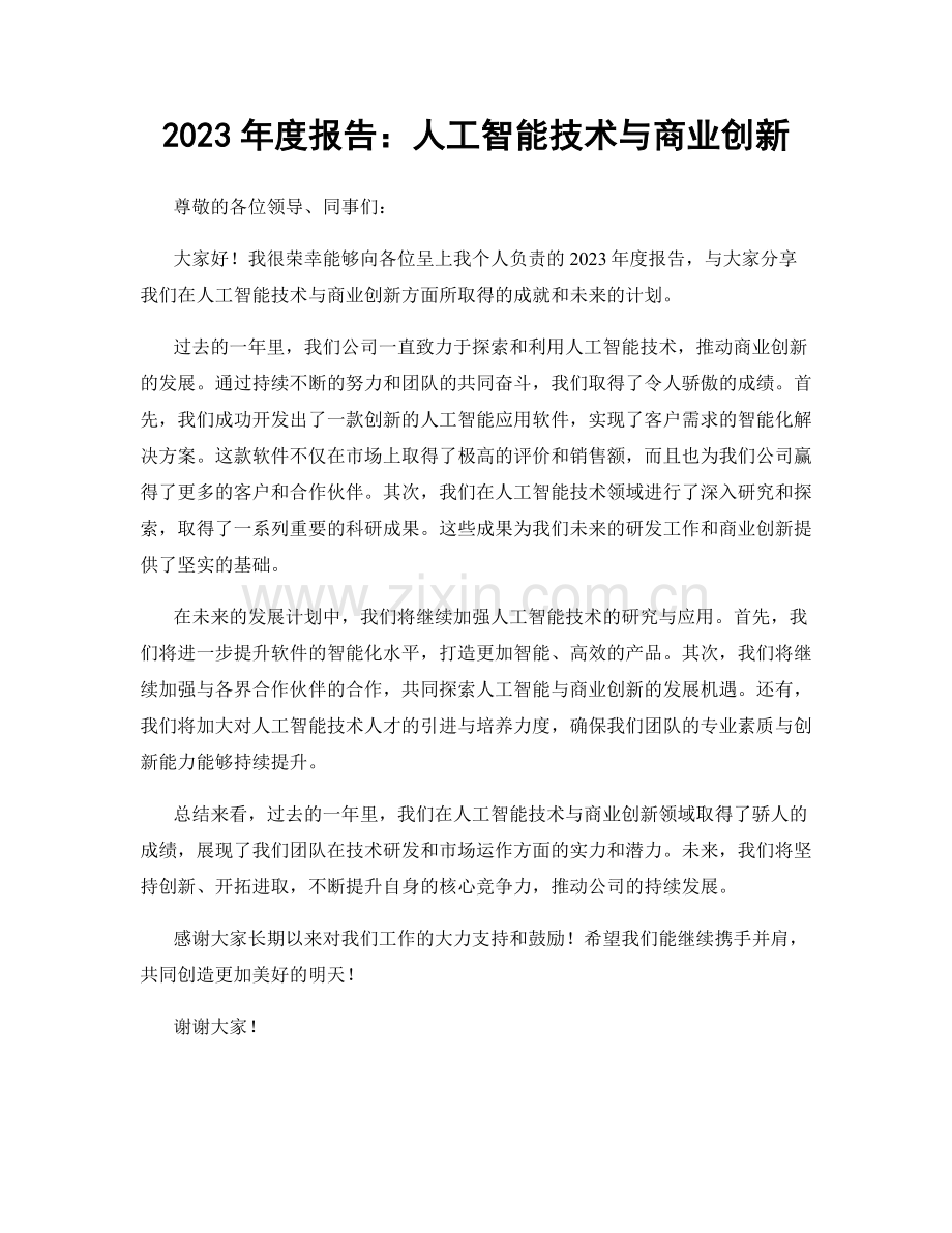 2023年度报告：人工智能技术与商业创新.docx_第1页