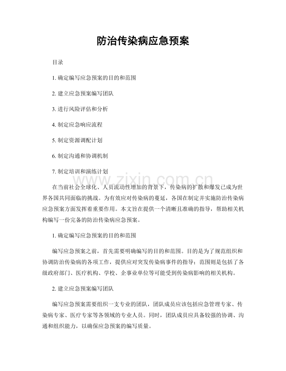 防治传染病应急预案.docx_第1页