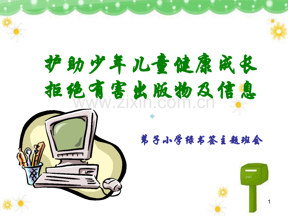 绿书签活动主题班会.ppt_第1页