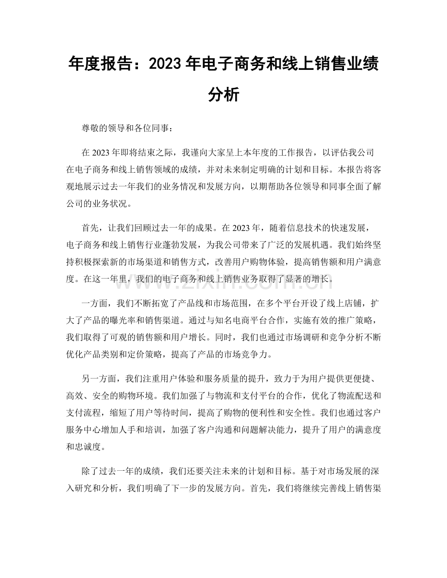 年度报告：2023年电子商务和线上销售业绩分析.docx_第1页