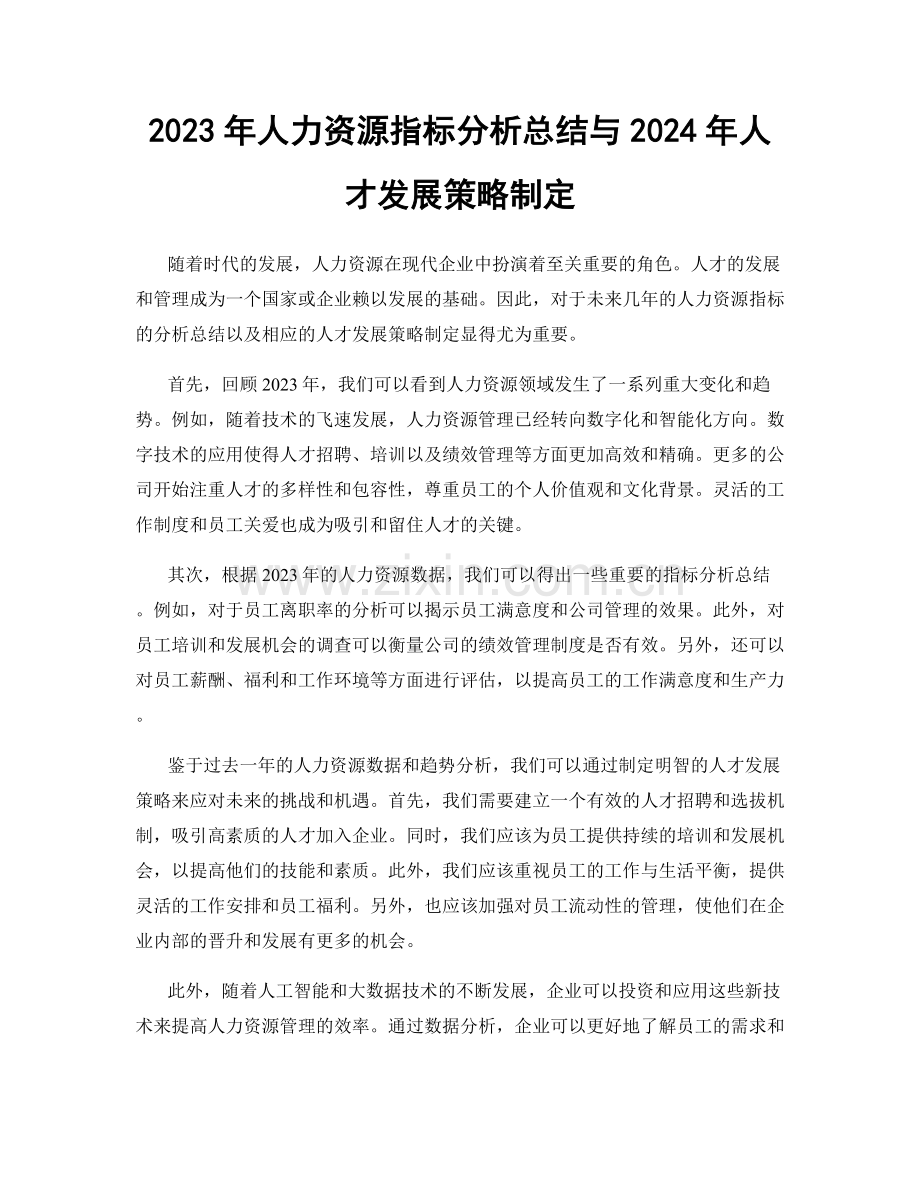2023年人力资源指标分析总结与2024年人才发展策略制定.docx_第1页