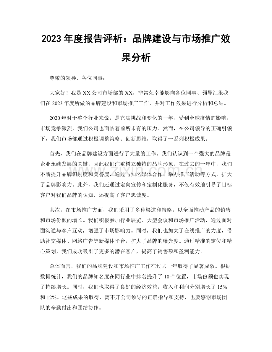 2023年度报告评析：品牌建设与市场推广效果分析.docx_第1页
