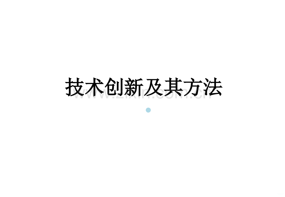 科技创新与方法.ppt_第1页