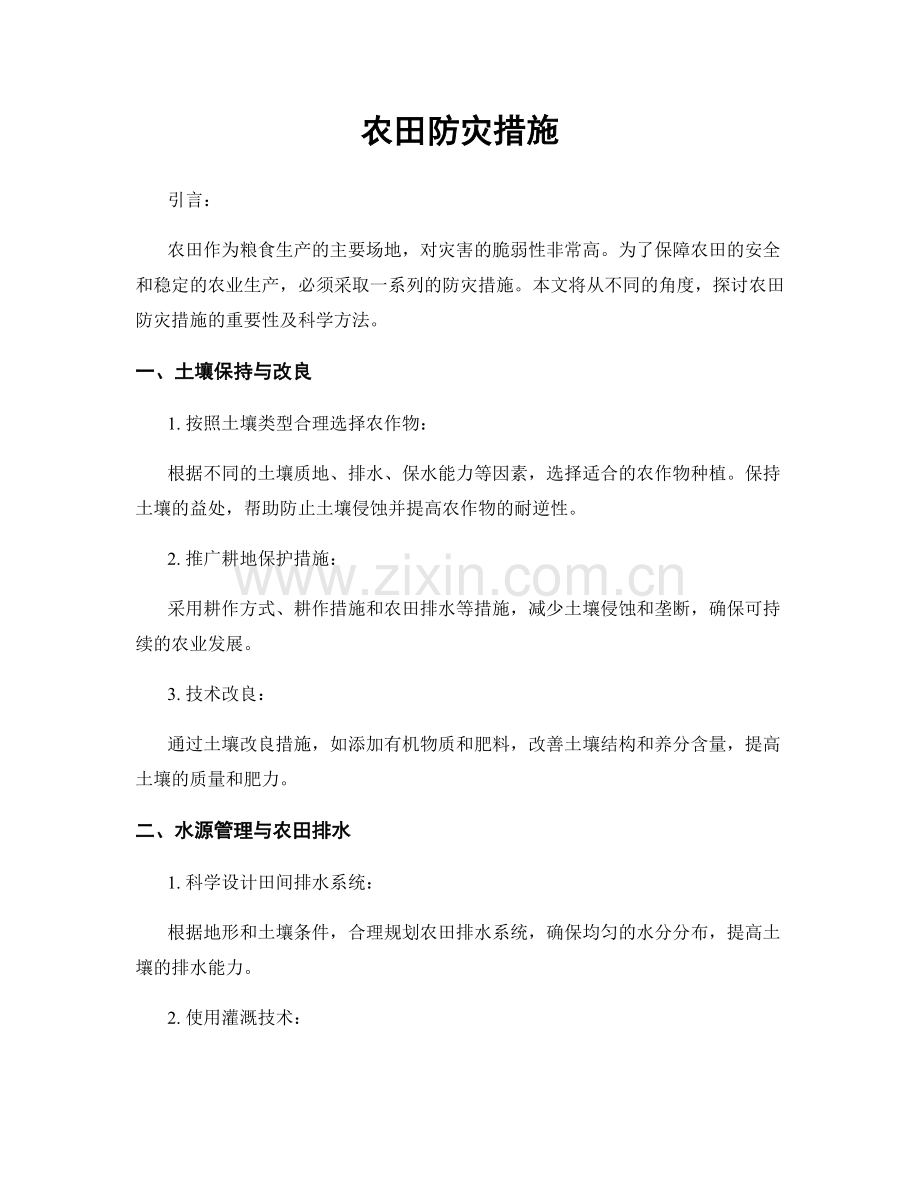 农田防灾措施.docx_第1页