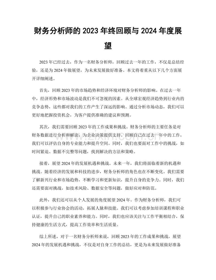 财务分析师的2023年终回顾与2024年度展望.docx_第1页