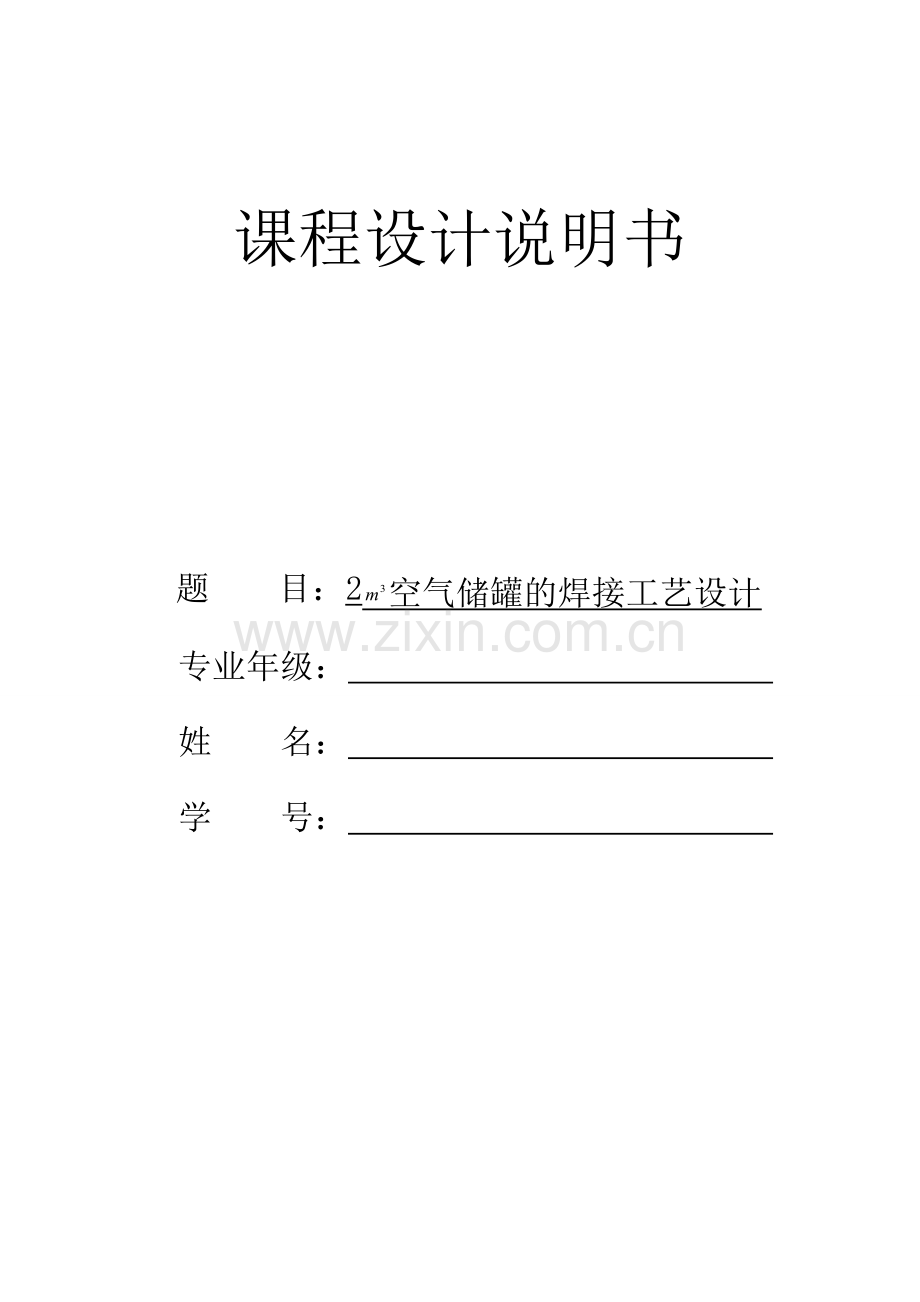 2空气储罐的焊接工艺设计.doc_第1页