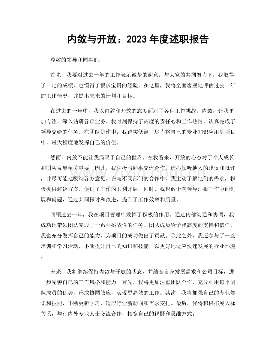 内敛与开放：2023年度述职报告.docx_第1页