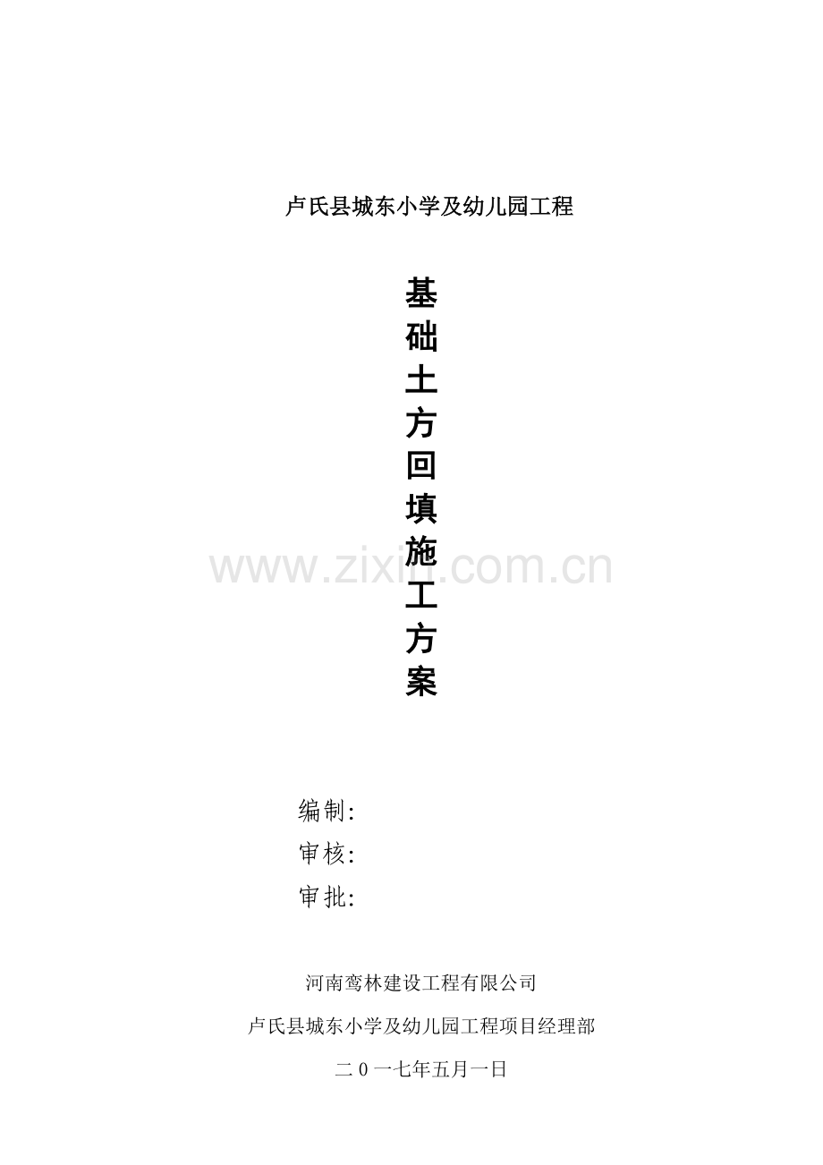 基础回填施工方案.docx_第1页