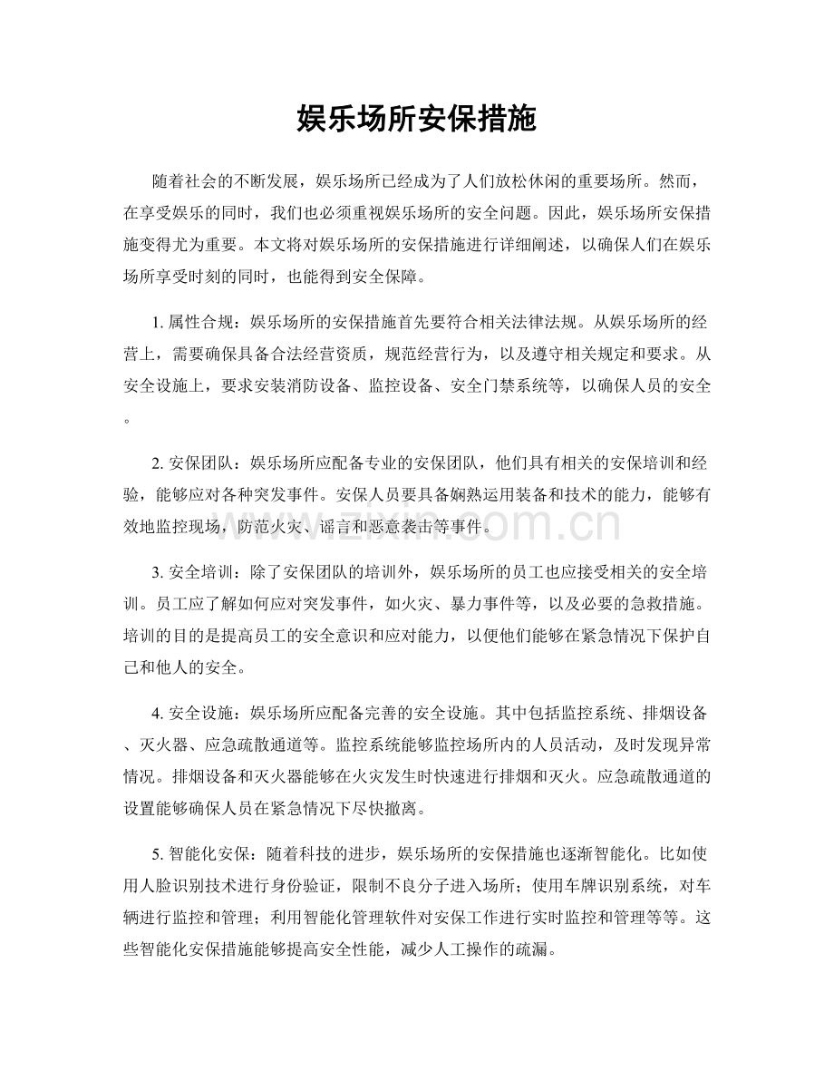 娱乐场所安保措施.docx_第1页