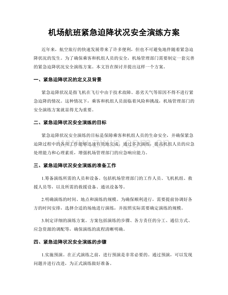 机场航班紧急迫降状况安全演练方案.docx_第1页