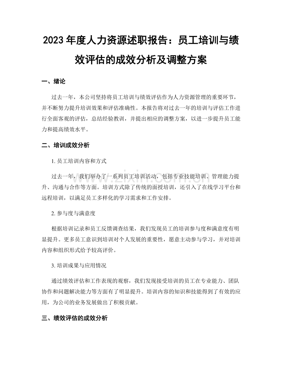 2023年度人力资源述职报告：员工培训与绩效评估的成效分析及调整方案.docx_第1页