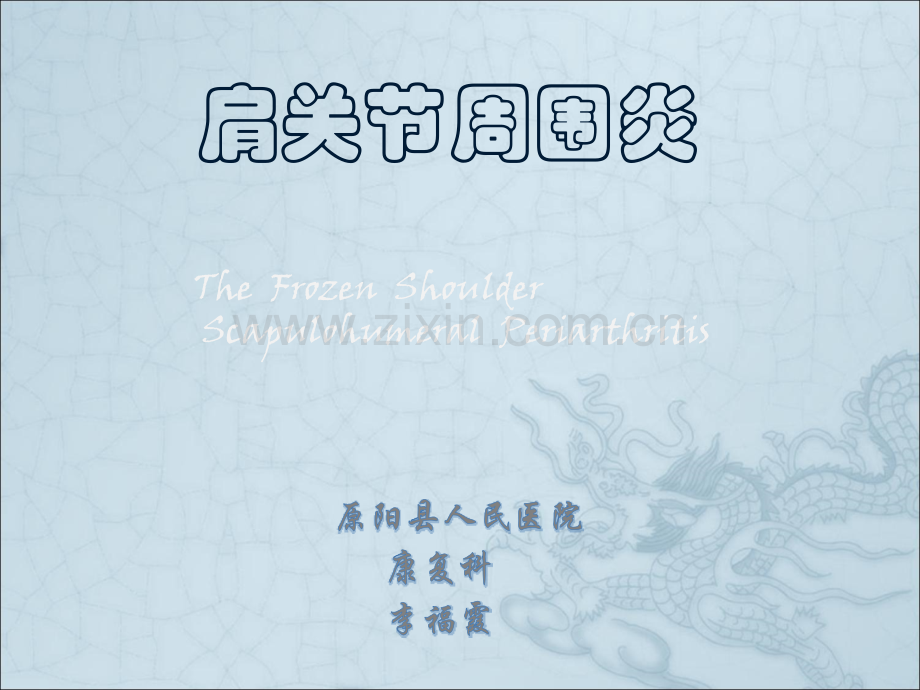 肩周炎课件-精简版.ppt_第1页