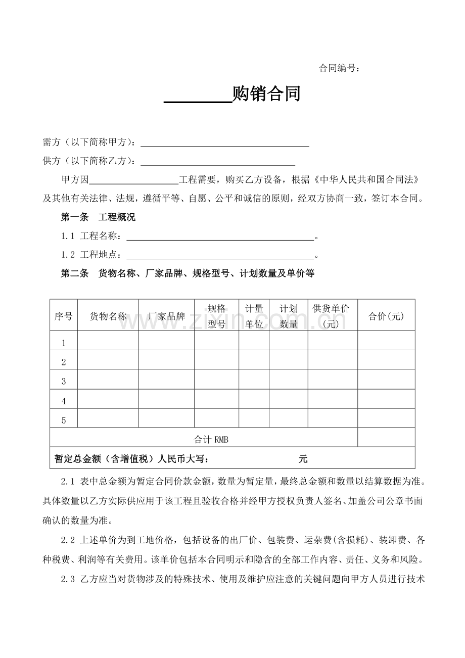2设备购销合同营改增后模板.doc_第1页