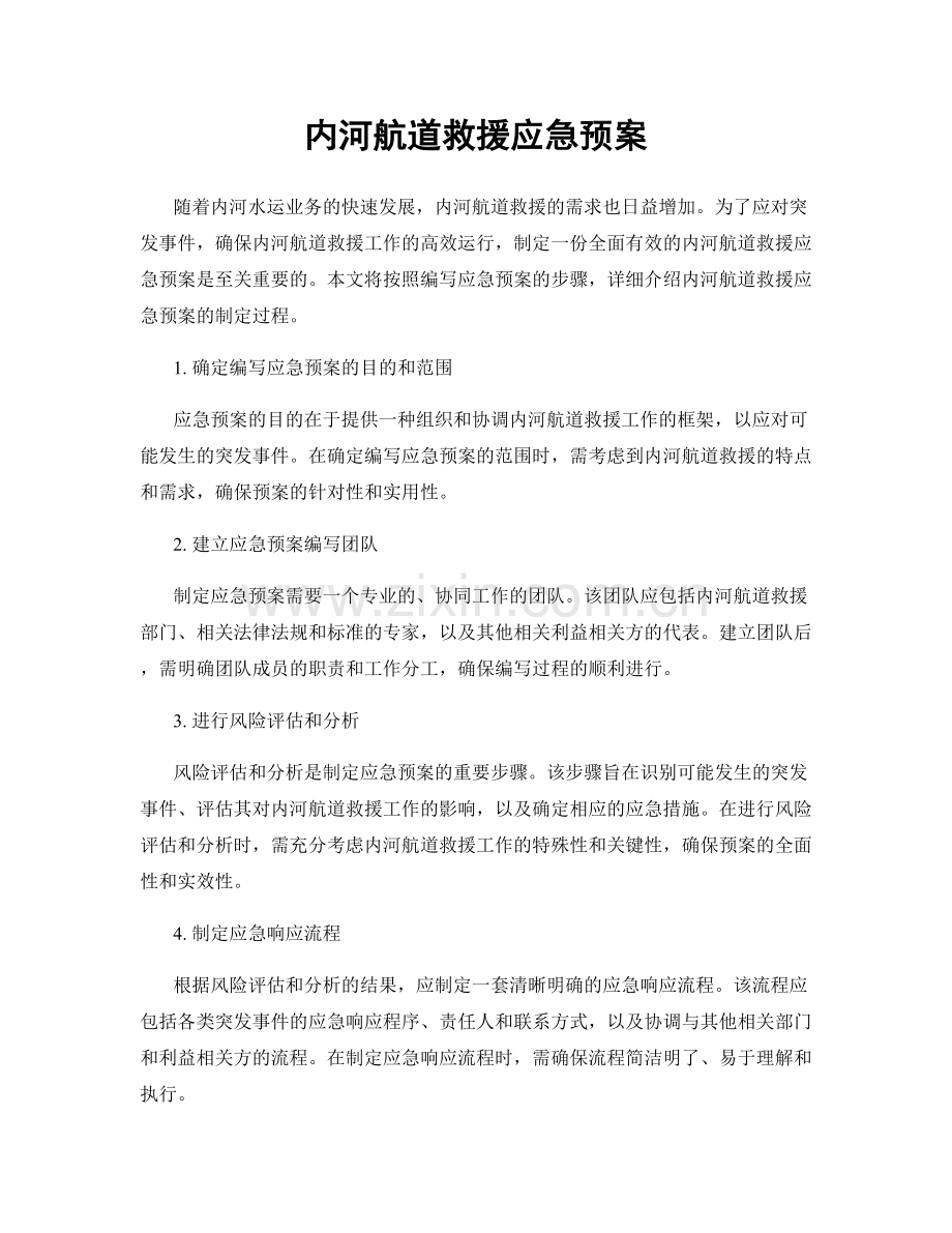 内河航道救援应急预案.docx_第1页