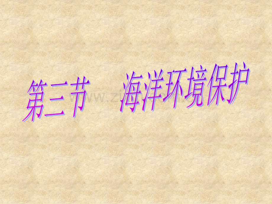 海洋环境保护.ppt_第1页