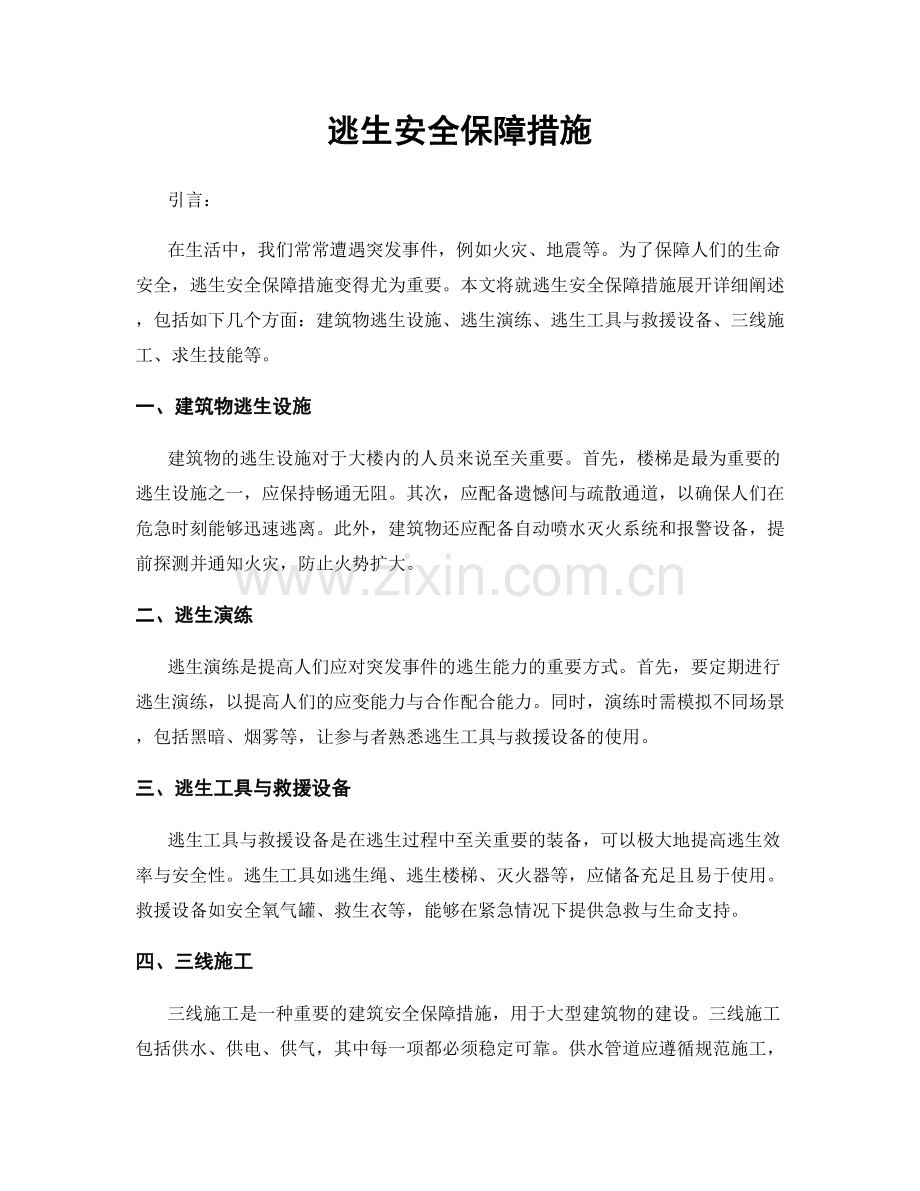 逃生安全保障措施.docx_第1页
