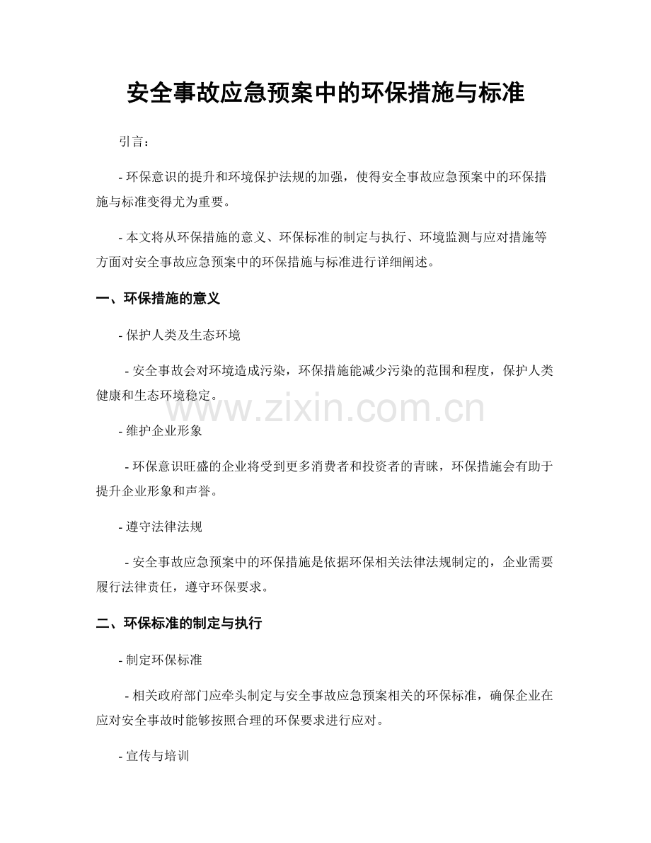 安全事故应急预案中的环保措施与标准.docx_第1页