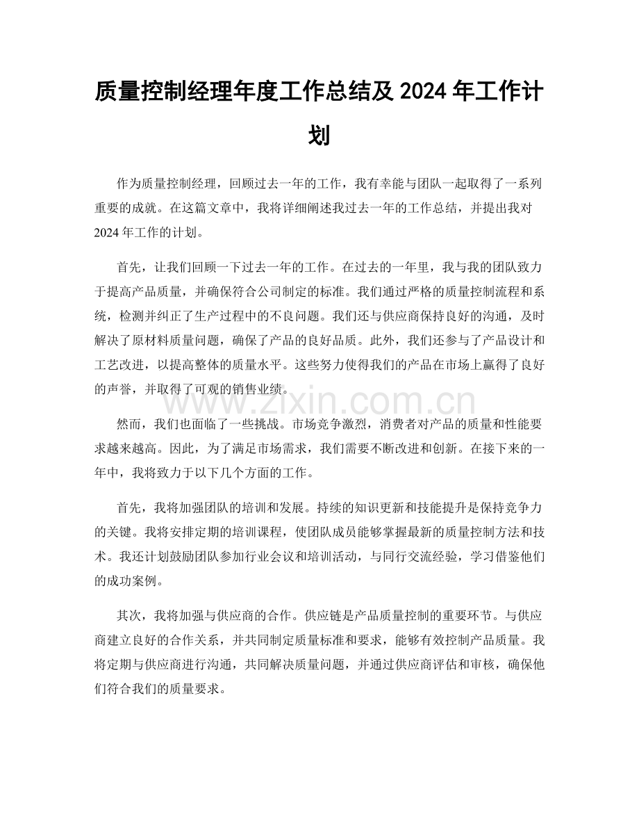 质量控制经理年度工作总结及2024年工作计划.docx_第1页