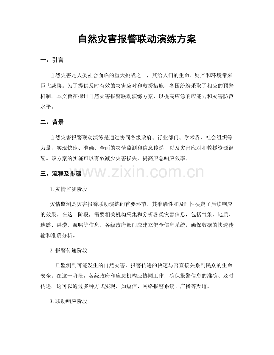 自然灾害报警联动演练方案.docx_第1页
