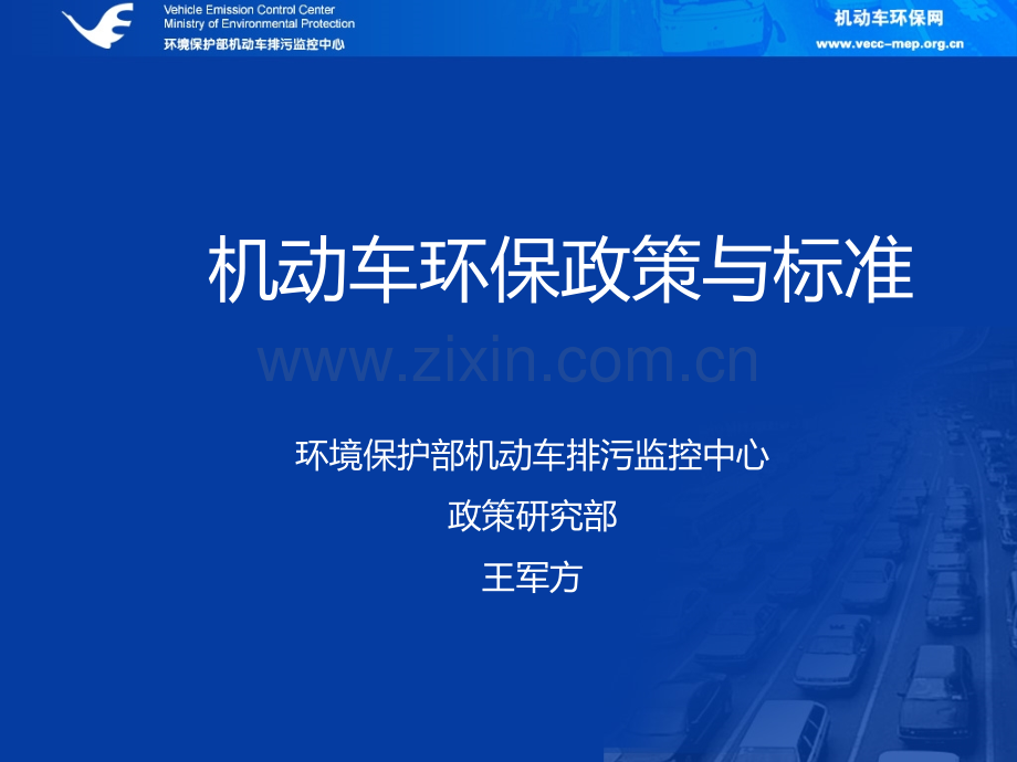 机动车环保政策与标准.ppt_第1页