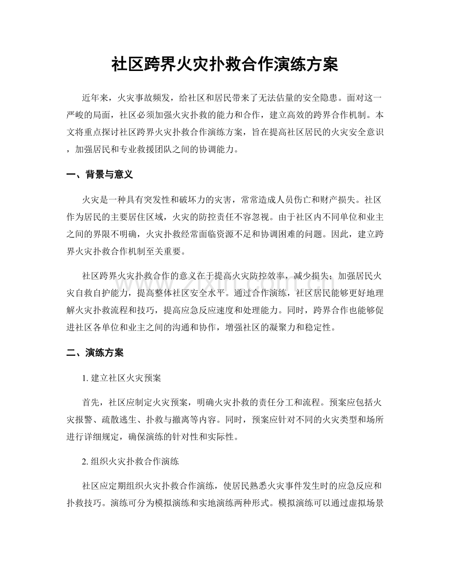 社区跨界火灾扑救合作演练方案.docx_第1页