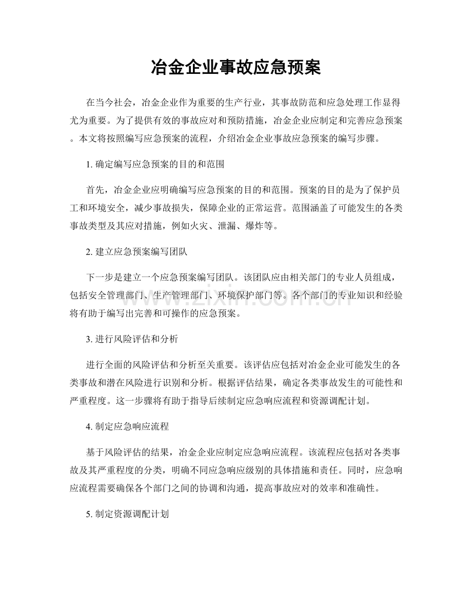 冶金企业事故应急预案.docx_第1页