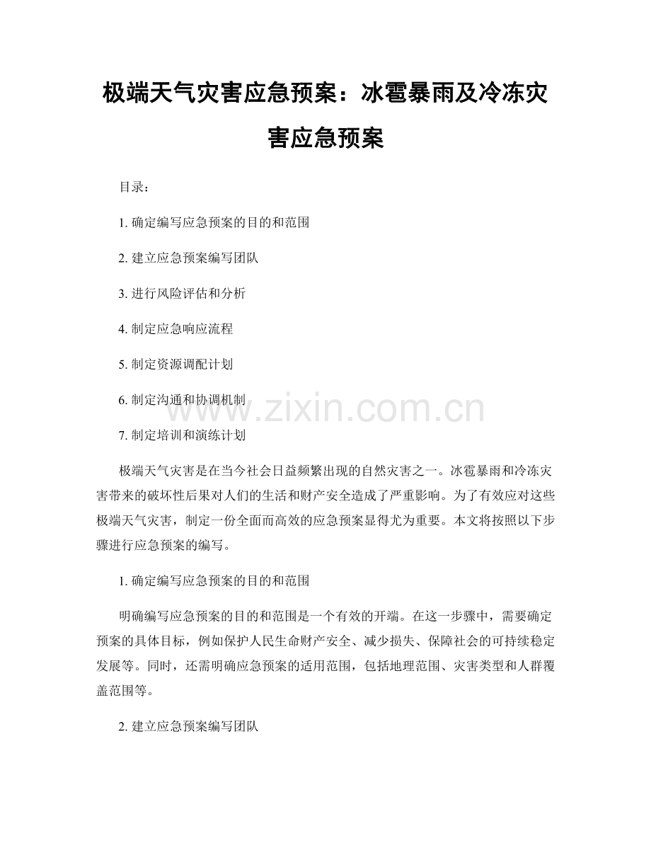 极端天气灾害应急预案：冰雹暴雨及冷冻灾害应急预案.docx_第1页