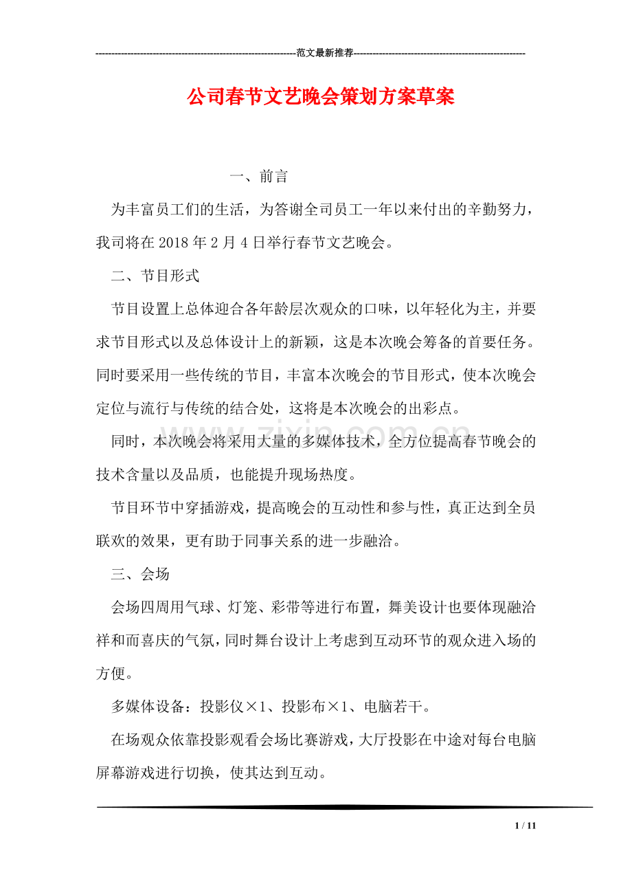 公司春节文艺晚会策划方案草案.doc_第1页