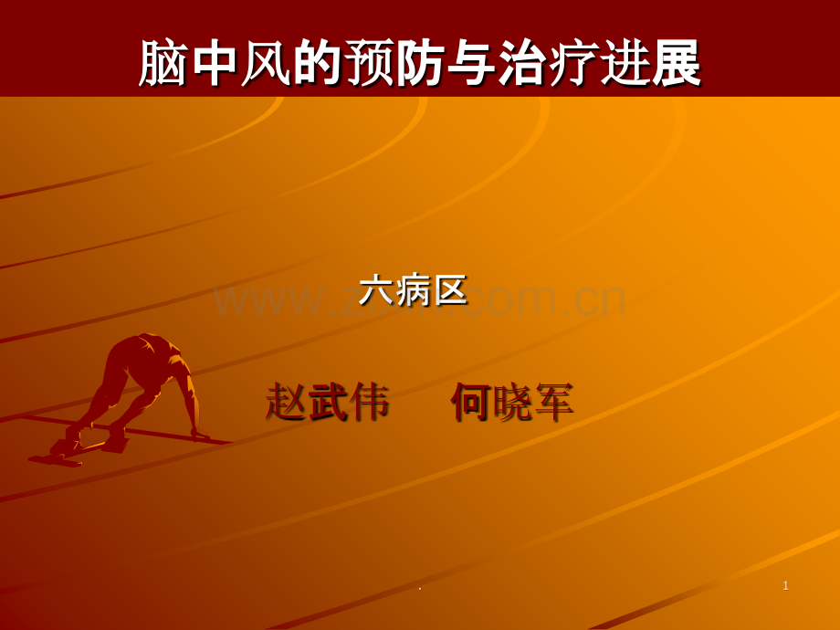 脑中风预防与治疗进展.ppt_第1页